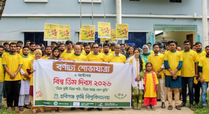 হবিগঞ্জ কৃষি বিশ্ববিদ্যালয়ে বিশ্ব ডিম দিবস উদযাপন